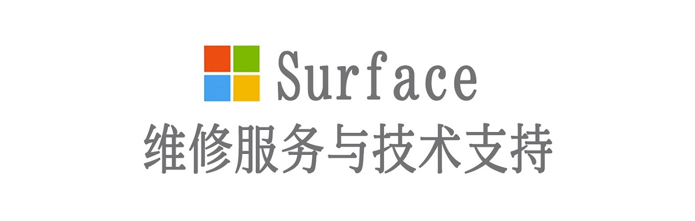 吉木萨尔surface产品维修服务中心